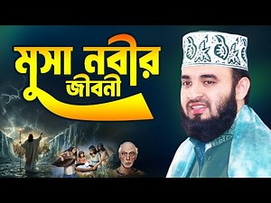 মুসা নবীর জীবন কাহিনী | Musa Nobir Kahini | Mizanur Rahman Azhari Waz 2025 | Musa Nobir Waz