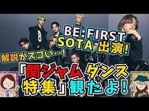 【BE:FIRST/ソウタ】関ジャム完全燃SHOW「ダンス特集」にビーファースト・SOTAが出演！「Mainstream」「Boom Boom Back」のダンス解説がめちゃくちゃ分かりやすい！