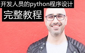 11个小时完整版 --开发人员的python程序设计 ----来源mosh大神 一共11个章节---含中英文CC字幕