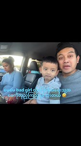 သူ့အမေကို bad girl လို့ပြောတာထောက်ခံဖို့အရေး လှည့်ကြည့်ရသေးတာ အဲ့လို😝😜 | Kyaw Thet