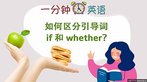 如何區分引導詞 if 和 whether？