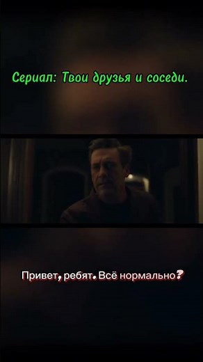 Друзья и соседи (2025)