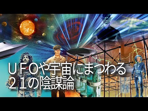 ＵＦＯや宇宙にまつわる２１の陰謀論 ~今も語り続けられる噂話~