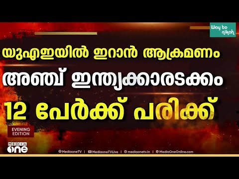 ഇറാൻ ആക്രമണത്തിൽ UAEയിൽ 5 ഇന്ത്യക്കാരടക്കം 12 പേർക്ക് പരിക്ക്; ഒരാളുടെ നില ഗുരുതരം