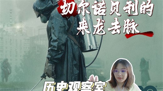 【一起学知识】切尔诺贝利事件的来龙去脉