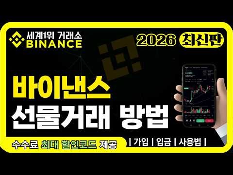 바이낸스 선물거래 방법｜가입부터 입금·거래까지 완벽 설명｜2026 최신｜초보자 가이드