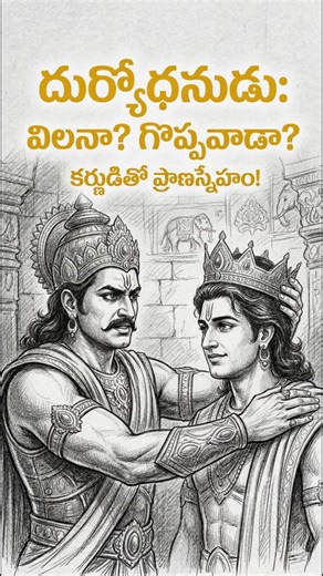 దుర్యోధనుడు నిజంగానే విలనా? ఎవరూ ఊహించని ఆయన గొప్ప లక్షణాలు!#viral #shorts #youtubeshorts