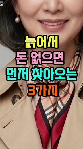 늙어서 돈 없으면 찾아오는 세 가지 현실