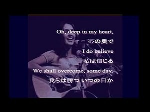 [癒し・慰め・励まし]We shall overcome 勝利をのぞみ ジョーン・バエズ