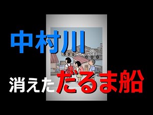 中村川 消えただるま船