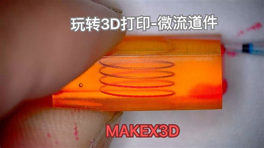 玩转3D打印透明高精管道件DLP打印，管道通畅，换液丝滑#3D打印 #高精度 #科研 #实验室日常 #免费打印 #研究生日常 #微流控芯片#MakeX #DLP