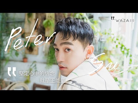 假樂觀？廢話製造機？暢銷作家 Peter Su 的真誠告白：「做自己，是痛並快樂著。」承認脆弱，讓文字成為療癒出口｜Wazaiii x Peter Su｜