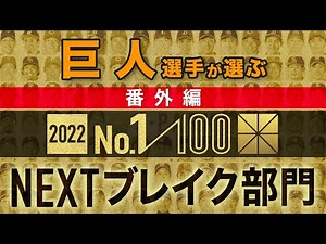 巨人選手が選ぶNEXTブレイク選手【100人分の1位 2022】