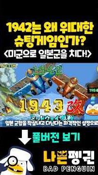 Why is 1942 a great shooting game? #Capcom #YoshikiOkamoto #1942 #ShootingGame