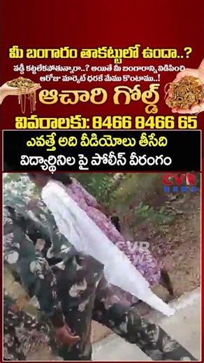 ఎవత్తే అది వీడియోలు తీసేది విద్యార్థినిల పై పోలీస్ వీరంగం | Lady Police Worst Behavious On Students