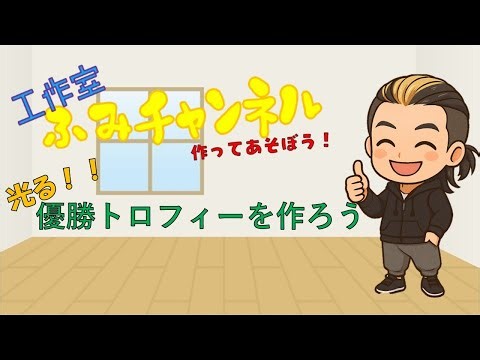 ふみちゃんねる工作室 #3優勝トロフィーを作ってみよう