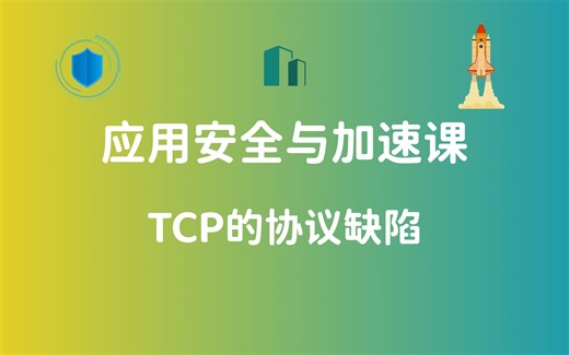 03-TCP协议缺陷