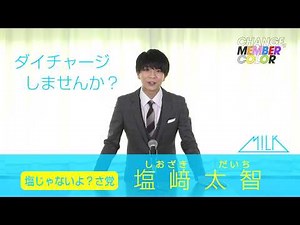 [M!LK カラーチェンジ企画] 塩﨑太智(DAICHI SHIOZAKI) 演説