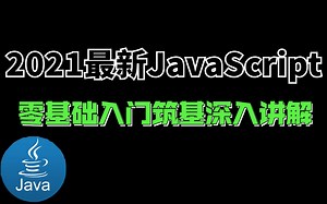 2021最新JavaScript完整版教程