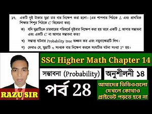 SSC Higher Math Chapter 14 | মাধ্যমিক উচ্চতর গণিত অধ্যায় ১৪ | সম্ভাবনা অনুশীলনী ১৪ | পর্ব 28 |