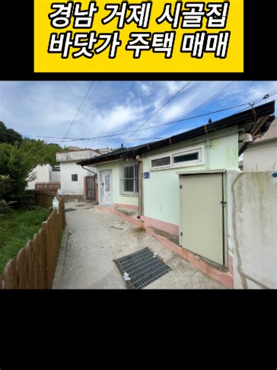 경남 거제 시골집 매매 바닷가 주택 매매 대지 12평, 주택 9평 / 매매 4천 2백만 원 #시골집임대 #시골집월세 #귀농 #귀촌 #전원주택 #전원주택매매 #전원주택월세 #전원주택임대 #촌집 #촌집매매 #촌집임대 #촌집월세 #한옥 #한옥매매 #한옥집 #시골 #시골집 #시골집매매 #시골주택 #시골주택매매 #경남 #거제