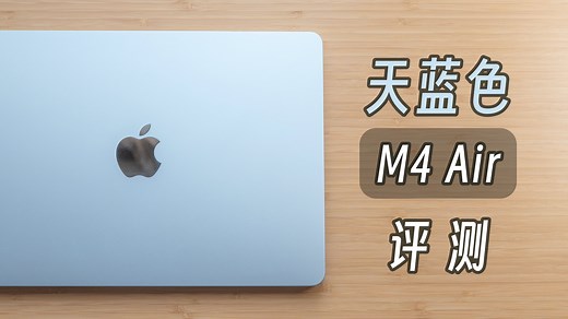 「黑貓」天蓝色 MacBook Air M4 开箱   两周评测：好看、好用、价还香！