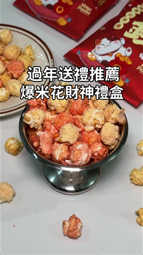 🧧 過年送這個，真的不會錯 🔴 新年限定紅包袋＋財神設計 一拿出來就是「爆」棚好運的感覺 收到會覺得喜氣滿滿 ▫️財神爆到禮盒 定價$450｜優惠價$399 🍿 爆米花不死甜！大人小孩都愛 除夕前一定要先準備，拜年伴手禮／走春必備／追劇零食 都適合 門市： ・京站時尚廣場 ・桃園｜華泰名品城 ・台中｜勤美綠園道 其他購買管道： ・7-11 為 i 預購 ・官方線上商城 ＠magiplanet #過年送禮 #新春必備 #爆米花 #宅配美食 #全台宅配