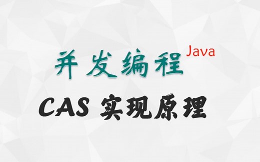 解读CAS实现原理，轻量级无锁实现线程安全