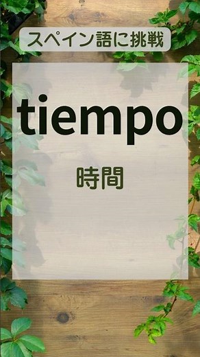 【スペイン語に挑戦】時間と日