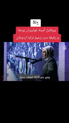 من هي زوجة ورفيقة زعيم تركيا اردوغان #اردوغان #تركيا #اسطنبول #اكسبلور #الشعب_الصيني_ماله_حل😂😂