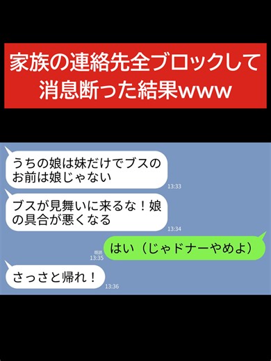 【LINE】私が妹の唯一のドナー提供者と知らず妹だけを溺愛する両親「ブスが見舞いにくるなw」妹「具合悪くなるだろブスw」→家族の連絡先全ブロックして消息断った結果www#修羅場 #スカッとする話 #スカッと #LINE