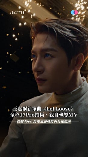 王嘉爾全新單曲〈Let Loose〉正式登場！🔥 這支 MV 與Apple合作，全程使用最新 iPhone 17 Pro 拍攝，由 Jackson 與 Ojun Kwon 共同執導。黑暗氛圍下的強烈燈光與流暢運鏡，營造出震撼的沉浸式體驗。🎬 〈Let Loose〉以鮮明高能的聲音釋放無畏精神，Jackson 更親自參與編舞、作詞、導演與創意設計，全面展現其藝術掌控力，「iPhone 呈現的畫面真的讓我震撼，每一次變焦都是情感的傳遞。」 此作緊接著專輯《MAGICMAN 2》創下佳績，也預告「MAGICMAN 2 世界巡演」即將於10月3日從曼谷開跑，首站門票已火速完售！🎤 👉 MV 已全面上線，大家看了嗎？覺得 iPhone 17 Pro 的視覺效果如何？📱✨ 📰editor：Ethero🦦 📸Cr：Jackson Wang #jacksonwang #王嘉爾 #잭슨 #letloose #jacksonwangletloose #iphone17pro #iphone #udnSTYLE | udnSTYLE