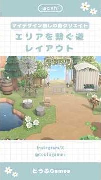 【あつ森】マイデザイン無しの島づくり|エリアを繋ぐ道レイアウト🌳|Animal Crossing New Horizon【島クリエイト】#あつ森 #animalcrossing