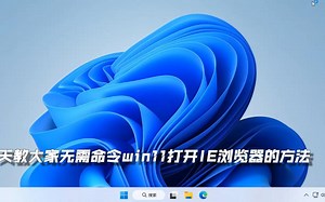 史上最简单，WIN11打开IE浏览器的方法，无需下载插件，教程