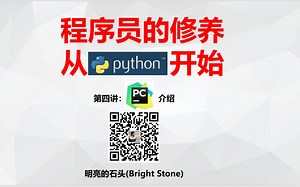 程序员的修养(从Python开始) -第四讲-Pycharm使用