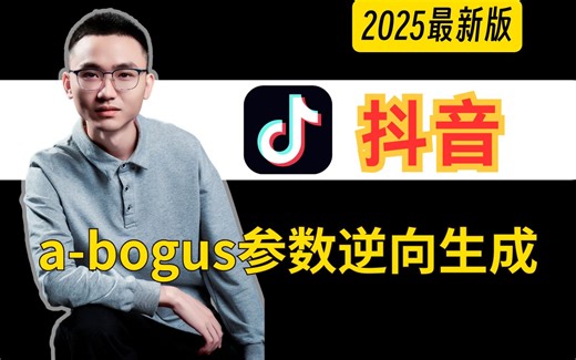 字节系抖音又更新！A-Bogus参数加密逆向处理！Python爬进阶教程-附源码