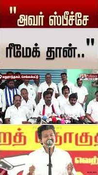 " அவர் ஸ்பீச்சே ரீமேக் தான்.. மதுராந்தகத்தில் என்ன பிரச்சனை இருக்குன்னு தெரியுமா.. ? "
