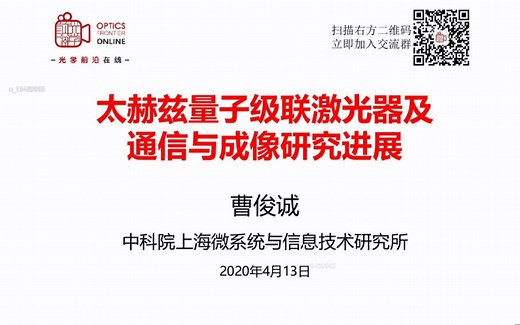 太赫兹量子级联激光器及通信与成像研究进展（20200413直播完整回放）