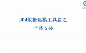 DDM建模工具之产品安装
