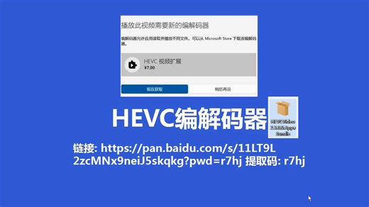 win10-win11免费安装hevc编解码器