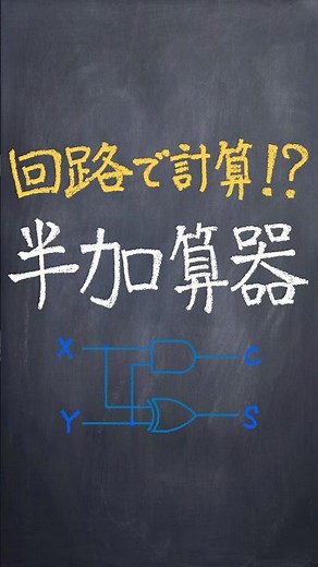 半加算器 #shorts #勉強 #解説 #基本情報技術者試験