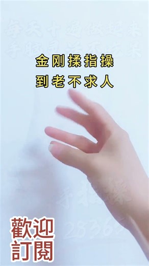 30 秒一個動作！金剛揉指操，防癡呆、護血管，全家都能練#智慧 #锻炼 #道家養生 #養生之道 #小動作大作用 #居家鍛煉 #學養生 #手部穴位按摩 #中醫養生 #長壽之人 #黃帝內經 #中醫