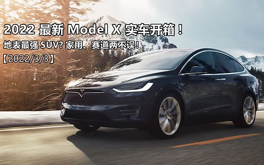 地表最强SUV？特斯拉2022最新Model X 实车开箱实测！家用、赛道两不误！
