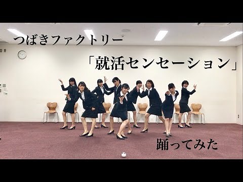 つばきファクトリー「就活センセーション」【就活生が踊ってみた】【南山大学アイドル研究会】