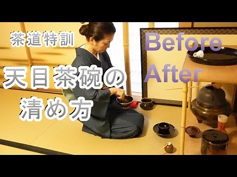 天目茶碗の清め方 令和８年家元より最高位の賞を受賞した、「美しさを育てる茶道教室 よし庵」です。
