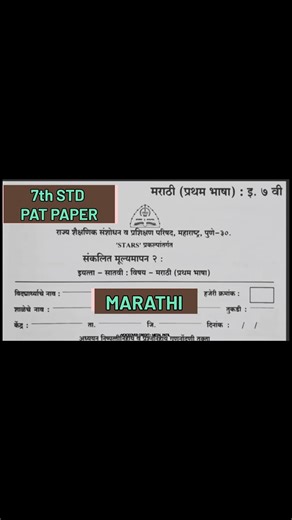 11th April 7th Marathi 2nd term PAT Paper 2026 #summative_evaluation #7th