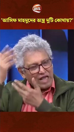 'আসিফ মাহমুদের অস্ত্র দুটি কোথায়?' #asifmahmud #masudkamal #Channel24