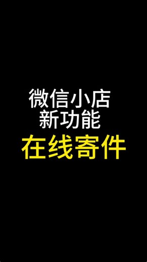 微信小店在线寄件功能上线，商家发货真方便