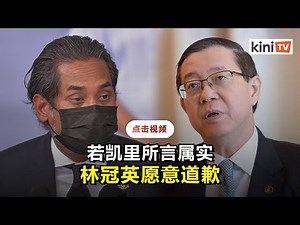 林冠英：若凯里所言属实，愿意道歉以聚焦疫苗课题