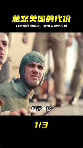 日本偷襲珍珠港，卻迎來美國猛烈的報復！ #二戰電影 #影視解說 #珍珠港，二战电影，影视解说，美国，日本